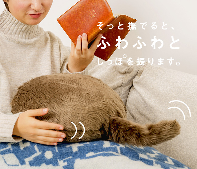 そっと撫でると、ふわふわとしっぽを振ります。