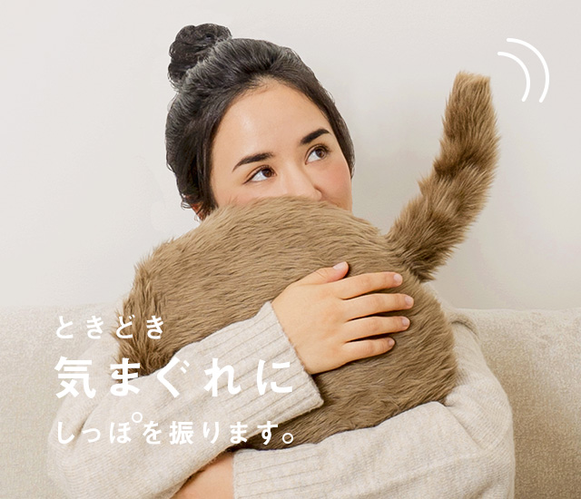 ときどき気まぐれにしっぽを振ります。
