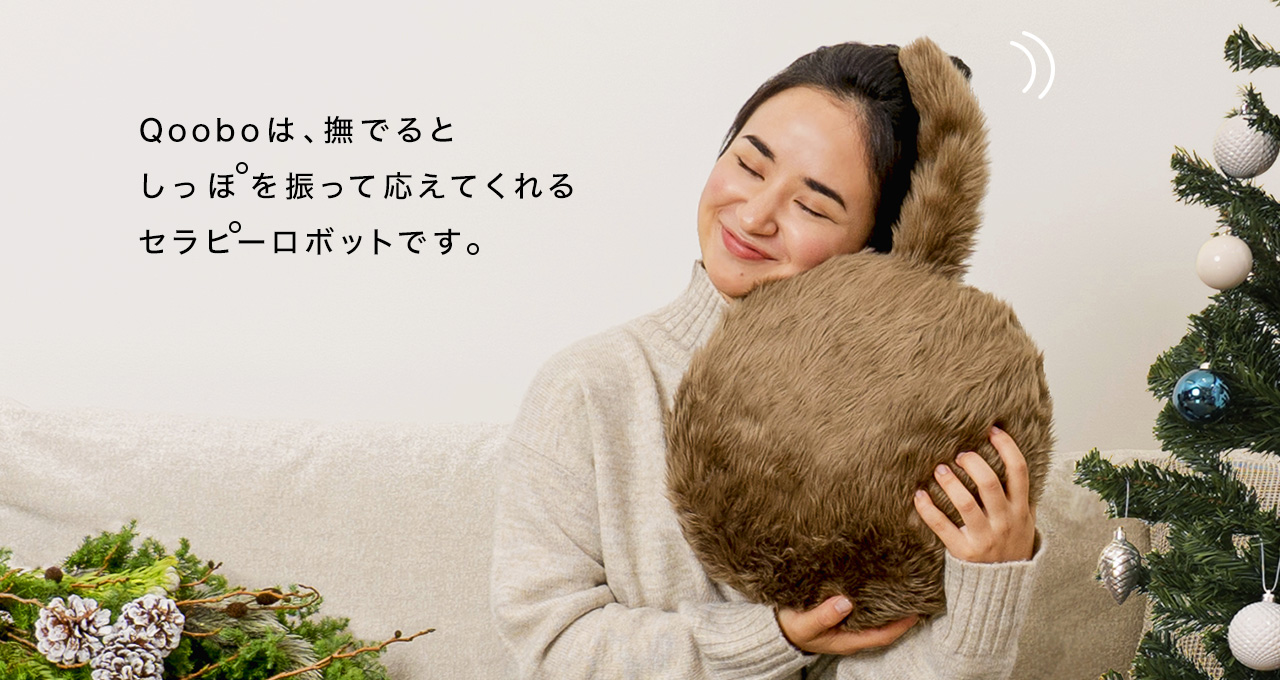 Qooboは、撫でるとしっぽを振って応えてくれるセラピーロボットです。