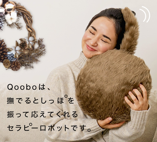 Qooboは、撫でるとしっぽを振って応えてくれるセラピーロボットです。