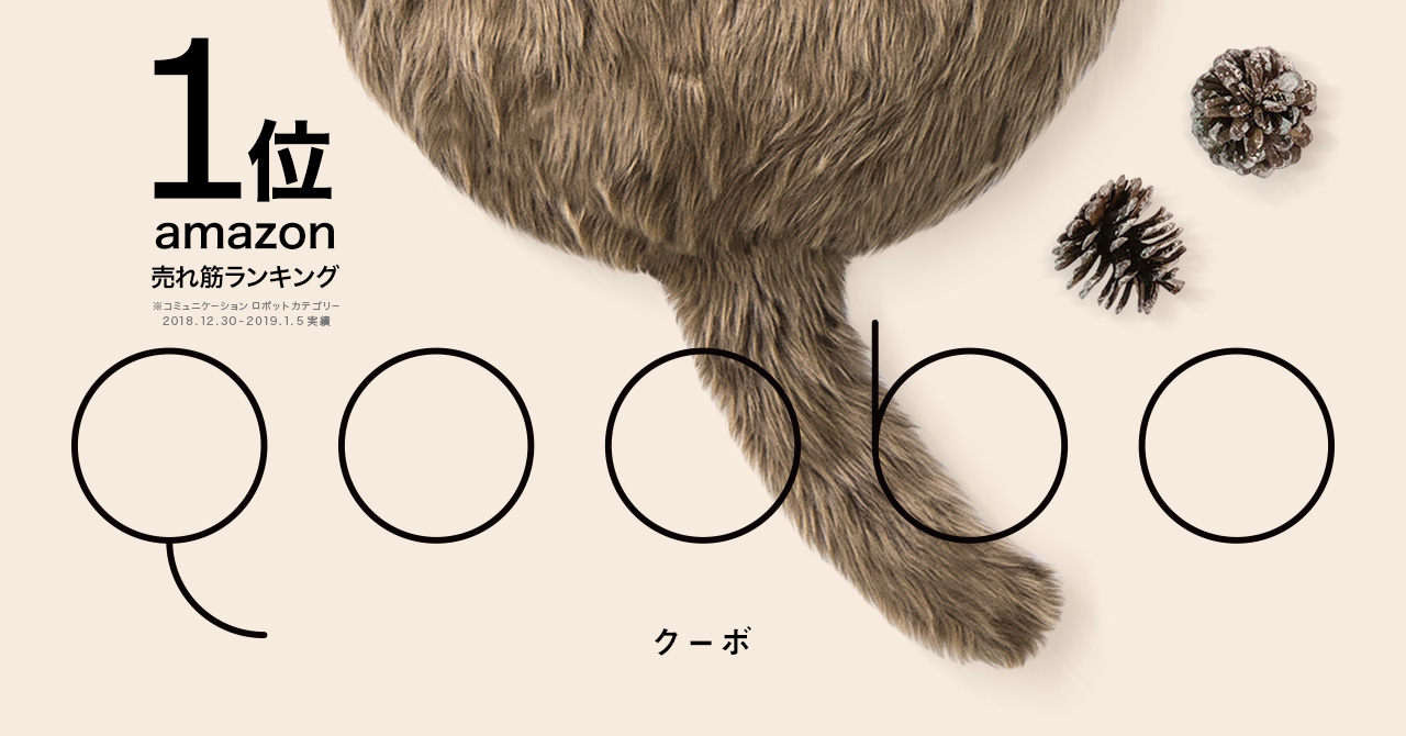 誰とも被らない、特別なプレゼント。Qoobo（クーボ）。amazon売れ筋ランキング1位