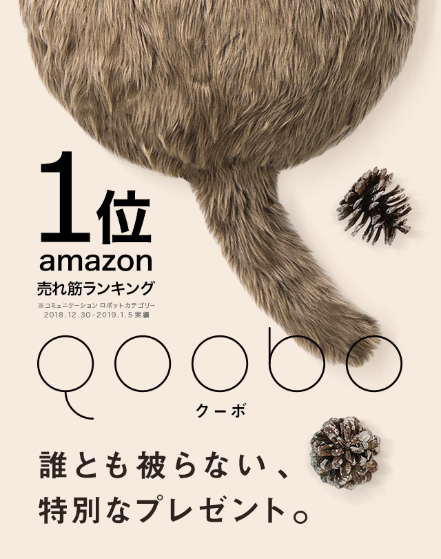 誰とも被らない、特別なプレゼント。Qoobo（クーボ）。amazon売れ筋ランキング1位