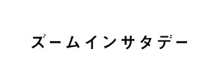 ズームインサタデー
