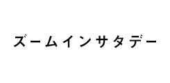 ズームインサタデー