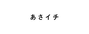 あさイチ