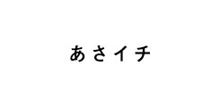 あさイチ