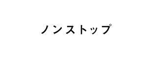 ノンストップ