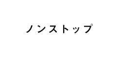 ノンストップ