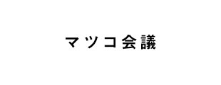 マツコ会議
