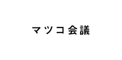 マツコ会議