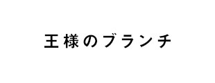 王様のブランチ