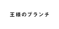 王様のブランチ