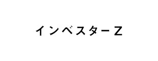 インベスターZ