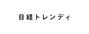 日経トレンディ