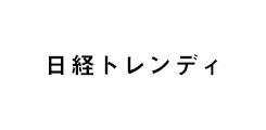 日経トレンディ