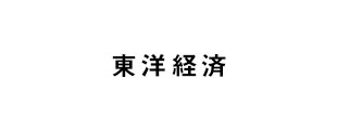 東洋経済