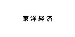 東洋経済