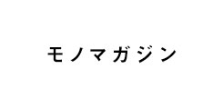 モノマガジン