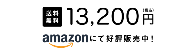 送料無料 13,200円(税込) amazonにて好評発売中！