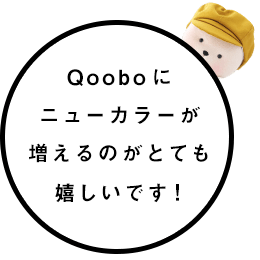 Qooboにニューカラーが増えるのがとても嬉しいです！